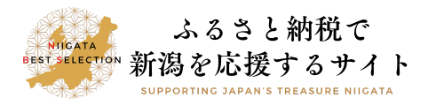 ふるさと納税で新潟を応援するサイト